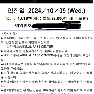 10/9 유니버셜스튜디오재팬 입장권, 닌텐도 확약권