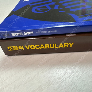 조정식 괜찮아 어법편,조정식 vocabulary