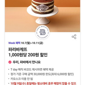 파리바게뜨 20%할인(최대 6,000원 할인)파리바게트