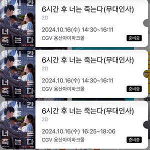 6시간 후 너는 죽는다 재현 무대인사