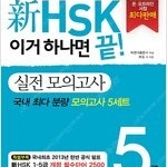 신HSK 이거 하나면 끝 실전 모의고사 5급 CD+단어장부록 있습니다 (배송비 별도)