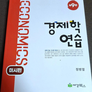 팝니다!!) 정병열 경제학연습 9판 미시편 거시편