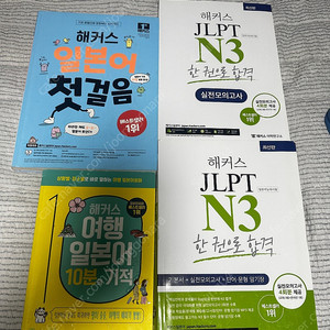 해커스 JLPT N3+일본어 첫걸음 일괄로 싸게 판매!