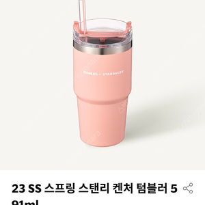 스타벅스 23 SS 스프링 스탠리 켄처 텀블러 591ml