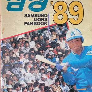 삼성라이온즈 1989년 팬북 가격제시해주세요