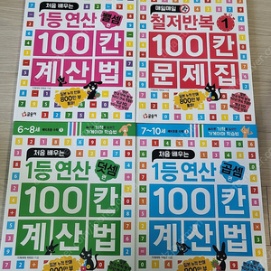 가게야마학습법 / 1등연산 100칸 계산법 /철저반복 100칸 계산법 / 연산문제집 / 초등연산 4권 일괄 택포 25000