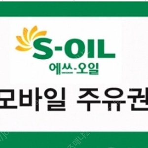 sk,gs,soil,현대 모바일 주유상품권삽니다.