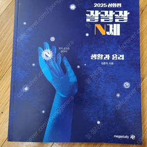 김종익 2025 잘잘잘 N제 생윤 윤사