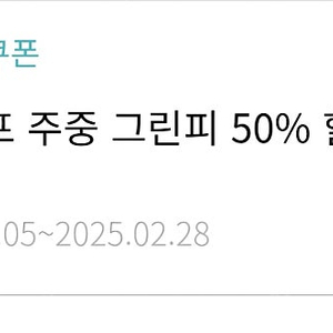 한화리조트 골프 주중 그린피 50% 할인권