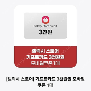 갤럭시스토어 3천원권 > 2000