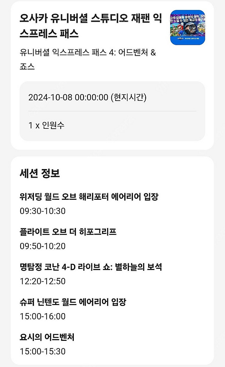 유니버셜 스튜디오 재팬 익스프레스 패스 (10/8)--0