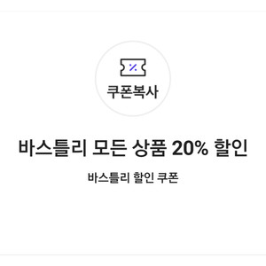 바스틀리 모든 상품 20% 할인 쿠폰