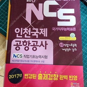 공기업 NCS 인국공(인천국제공항공사) 대비 교재 미개봉 상태 최상