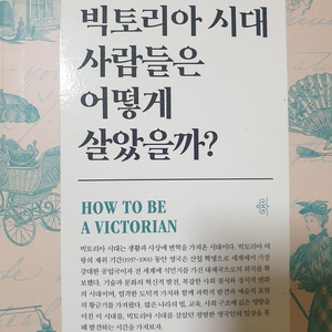 로판 텀블벅 빅토리아 시대 사람들은 어떻게 살았을까?