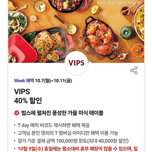 빕스 VIPS 40% 할인(최대 40,000원 할인)쿠폰바코드