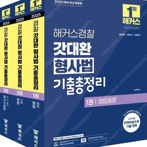 2025 해커스경찰 갓대환 형사법 기출총정리 세트, 2024 진도별 문제풀이 1000제, 기본서1,2,3, 핵심요약집