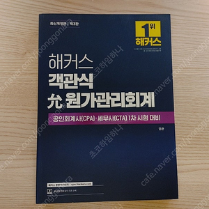 [책] 해커스 객관식 윤 원가관리회계 - 엄윤 [3판] (최신판) (새책)