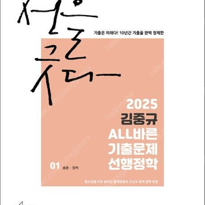 2025 김중규 ALL바른 기출문제 선행정학 기본서/여다나 압축/2025 권규호 공무원 국어 개기문/독해/문법/논리,강화·약화,문학/신유형 국어의 정석/독해 논리 강훈련