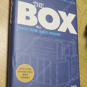 thebox 더작아진세상,더 커진 경제 책