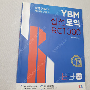 [토익 교재] YBM 실전토익 RC1000 + YBM 실전토익 LC1000 / 뉴토익 답이 보이는 실전연습 part5,6 / 점프업 토익 스피킹 실전 /