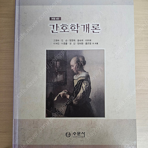 간호학개론 수문사