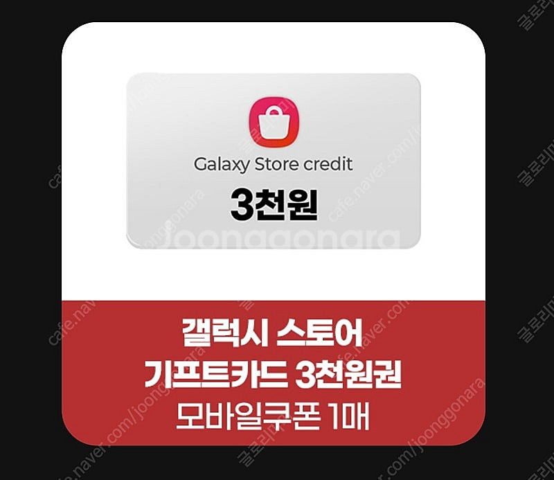 갤럭시스토어 기프트카드 3천원 모바일쿠폰--0
