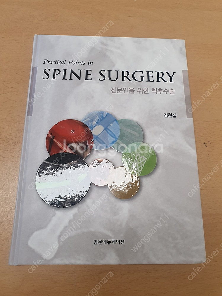 (의학책)전문인을 위한 척추수술--0