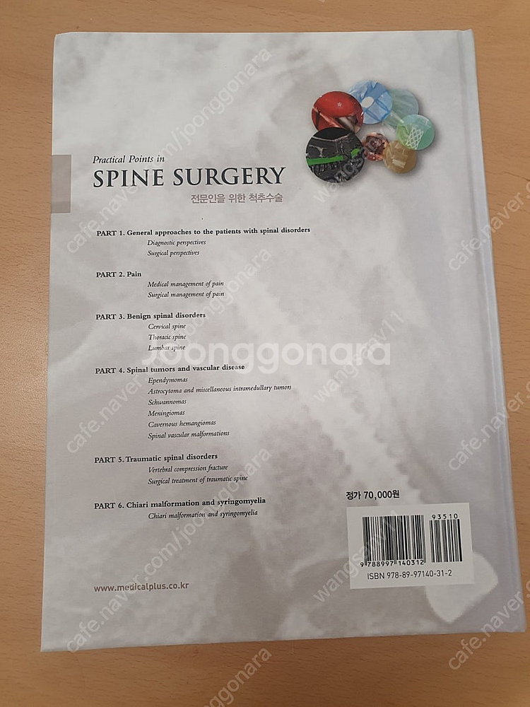 (의학책)전문인을 위한 척추수술--1