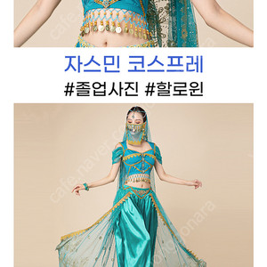 알라딘 자스민 공주 졸사 코스프레 할로윈 벨리 의상 팝니다