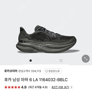 HOKA 마하6 285 검정색