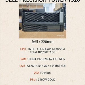 [041] 40코어 80쓰레드 랙 개조 워크스테이션 스케일러블 Gold 6138 듀얼 DELL T7920