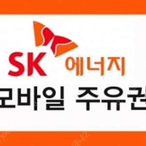 sk,gs,soil,현대 모바일 주유상품권삽니다.