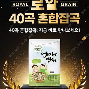 선착순)엄마밥줘 로얄40곡 혼합잡곡10kg 무료배송17900원 진공포장