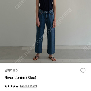 낫띵리튼 리버데님 River denim