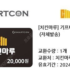 치킨마루 기프티카드 2만원