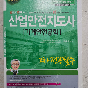 산업안전지도사 세화 2차 기계안전공학 2024년 최신판 미개봉 새책 판매합니다