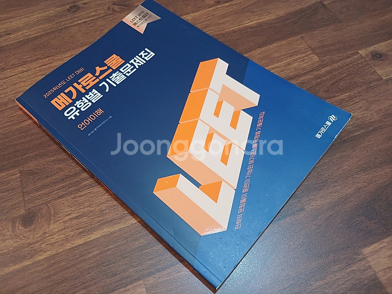 메가로스쿨 기출문제집 언어이해 25학년대비--0