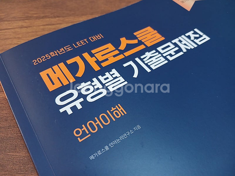 메가로스쿨 기출문제집 언어이해 25학년대비--1