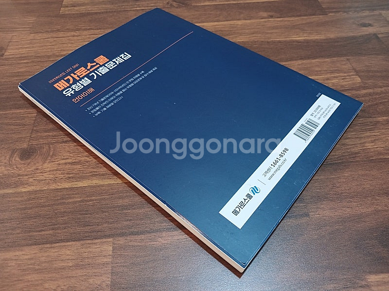 메가로스쿨 기출문제집 언어이해 25학년대비--2