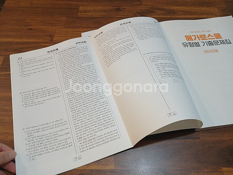 메가로스쿨 기출문제집 언어이해 25학년대비--3