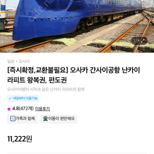 라피트 난바역 > 간사이공항 성인 2매