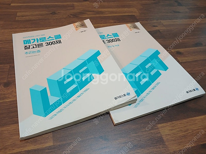 메가로스쿨 잘고른300제 추리논증 개정8판--1