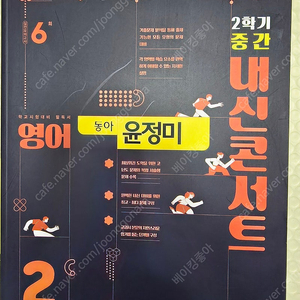 내신콘서트 기출문제집 2학기 중간고사 영어 중2 동아 윤정미 (2024년)