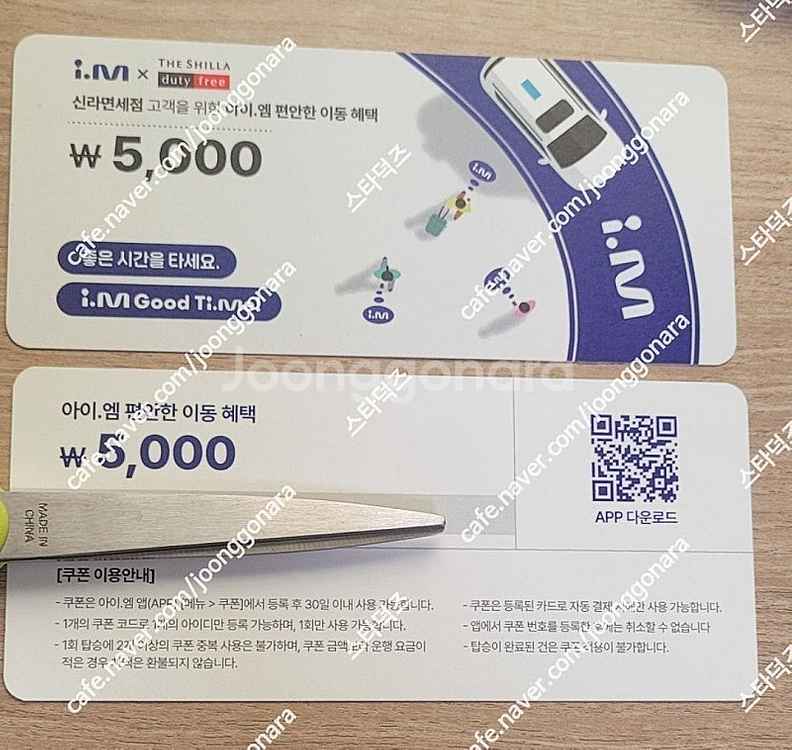 [판매] im 아이엠택시 5,000원 할인쿠폰--0