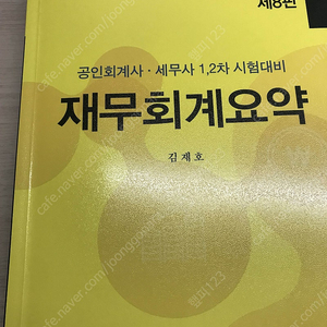 김재호 재무회계요약 8판 판매합니다