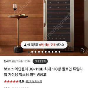 보보스 와인셀러 JG-110B 미사용 새제품(경남 직거래)