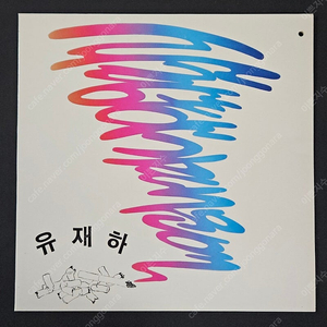 유재하 담*연기 초판 LP NM/NM