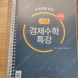 개정4판이고 제본값 5000원 들었습니다. 총 356페이지중 52까지 필기되어있습니다. 더럽진 않고 종이는 받았던 그대로 필기만 제외하고 깨끗한 상태입니다.