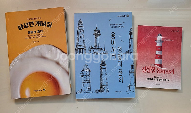 메가스터디 생활과 윤리 고득점 김종익 교재. 수능--0