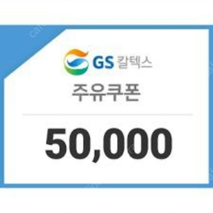 Gs 모바일주유권 5만원권 24장판매합니다 구매하실분은 네이버톡주세요